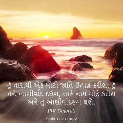 Picture 03 - ઉત્પત્તિ 12:2 GUJIRV - હું તારાથી એક મોટી - Bible Verse Picture