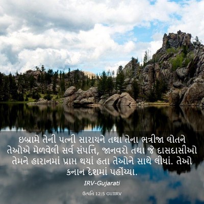 Picture 03 - ઉત્પત્તિ 12:5 GUJIRV - ઇબ્રામે તેની - Bible Verse Picture