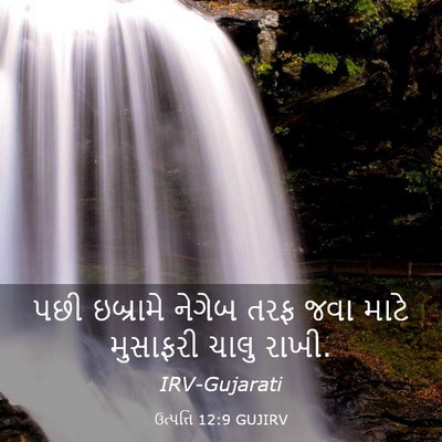 Picture 03 - ઉત્પત્તિ 12:9 GUJIRV - પછી ઇબ્રામે નેગેબ - Bible Verse Picture