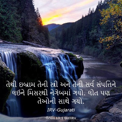 Picture 03 - ઉત્પત્તિ 13:1 GUJIRV - તેથી ઇબ્રામ તેની - Bible Verse Picture
