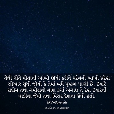 Picture 03 - ઉત્પત્તિ 13:10 GUJIRV - તેથી લોતે પોતાની - Bible Verse Picture