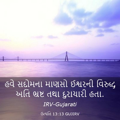 Picture 03 - ઉત્પત્તિ 13:13 GUJIRV - હવે સદોમના માણસો - Bible Verse Picture