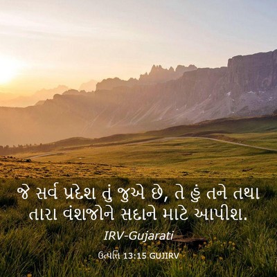 Picture 03 - ઉત્પત્તિ 13:15 GUJIRV - જે સર્વ પ્રદેશ તું - Bible Verse Picture