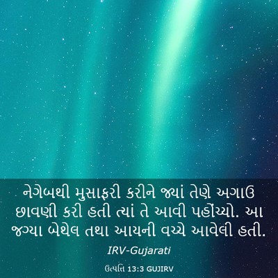 Picture 03 - ઉત્પત્તિ 13:3 GUJIRV - નેગેબથી મુસાફરી - Bible Verse Picture
