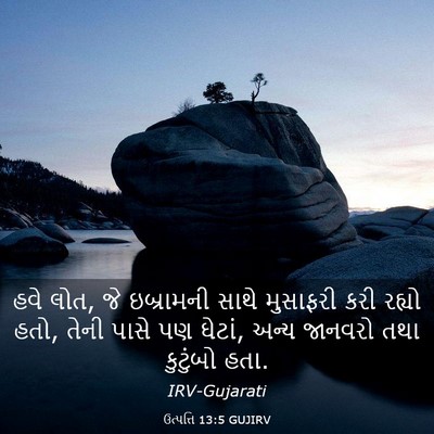 Picture 03 - ઉત્પત્તિ 13:5 GUJIRV - હવે લોત, જે - Bible Verse Picture