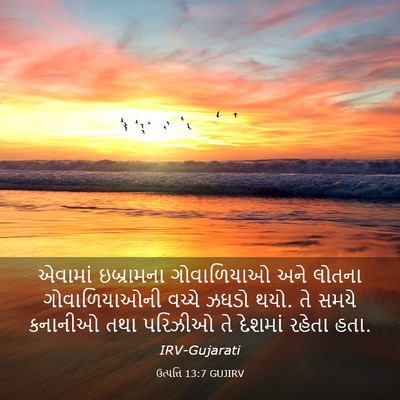 Picture 03 - ઉત્પત્તિ 13:7 GUJIRV - એવામાં ઇબ્રામના - Bible Verse Picture