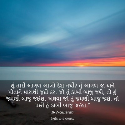 Picture 03 - ઉત્પત્તિ 13:9 GUJIRV - શું તારી આગળ આખો - Bible Verse Picture
