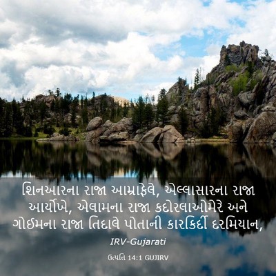 Picture 03 - ઉત્પત્તિ 14:1 GUJIRV - શિનઆરના રાજા - Bible Verse Picture