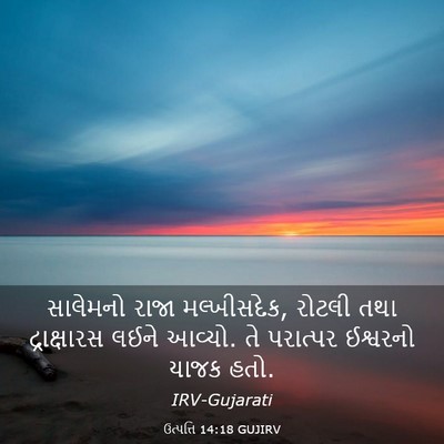 Picture 03 - ઉત્પત્તિ 14:18 GUJIRV - સાલેમનો રાજા - Bible Verse Picture