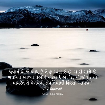 Picture 03 - ઉત્પત્તિ 14:24 GUJIRV - જુવાનોએ જે ખાધું - Bible Verse Picture