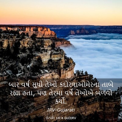 Picture 03 - ઉત્પત્તિ 14:4 GUJIRV - બાર વર્ષ સુધી તેઓ - Bible Verse Picture