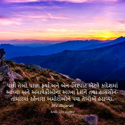 Picture 03 - ઉત્પત્તિ 14:7 GUJIRV - પછી તેઓ પાછા ફર્યા - Bible Verse Picture