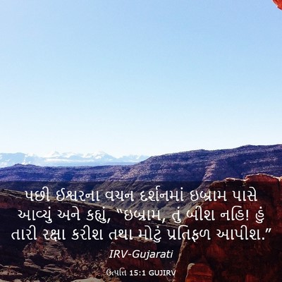 Picture 03 - ઉત્પત્તિ 15:1 GUJIRV - પછી ઈશ્વરના વચન - Bible Verse Picture