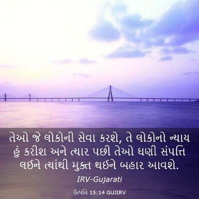Picture 03 - ઉત્પત્તિ 15:14 GUJIRV - તેઓ જે લોકોની સેવા - Bible Verse Picture