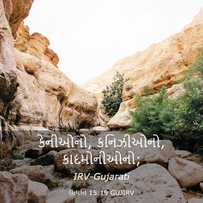 Picture 03 - ઉત્પત્તિ 15:19 GUJIRV - કેનીઓનો, કનિઝીઓનો, - Bible Verse Picture