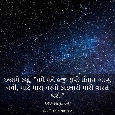 Picture 03 - ઉત્પત્તિ 15:3 GUJIRV - ઇબ્રામે કહ્યું, - Bible Verse Picture