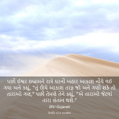 Picture 03 - ઉત્પત્તિ 15:5 GUJIRV - પછી ઈશ્વર - Bible Verse Picture