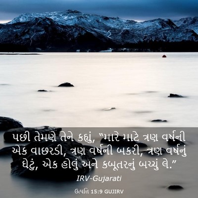 Picture 03 - ઉત્પત્તિ 15:9 GUJIRV - પછી તેમણે તેને - Bible Verse Picture