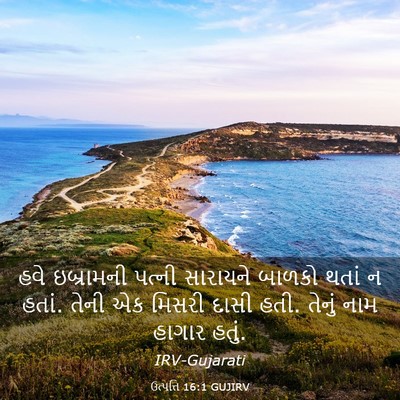Picture 03 - ઉત્પત્તિ 16:1 GUJIRV - હવે ઇબ્રામની - Bible Verse Picture