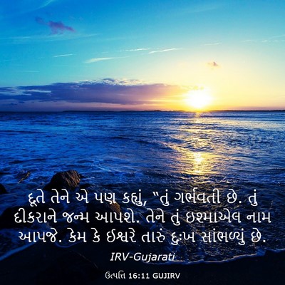 Picture 03 - ઉત્પત્તિ 16:11 GUJIRV - દૂતે તેને એ પણ - Bible Verse Picture