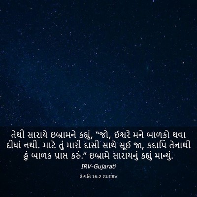Picture 03 - ઉત્પત્તિ 16:2 GUJIRV - તેથી સારાયે - Bible Verse Picture