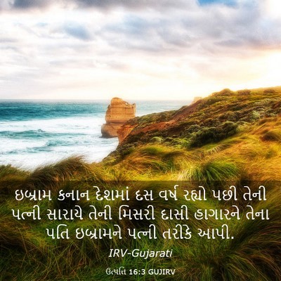 Picture 03 - ઉત્પત્તિ 16:3 GUJIRV - ઇબ્રામ કનાન - Bible Verse Picture