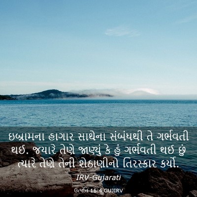Picture 03 - ઉત્પત્તિ 16:4 GUJIRV - ઇબ્રામના હાગાર - Bible Verse Picture