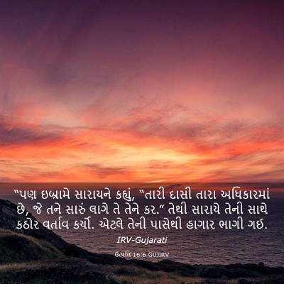 Picture 03 - ઉત્પત્તિ 16:6 GUJIRV - “પણ ઇબ્રામે - Bible Verse Picture