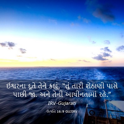 Picture 03 - ઉત્પત્તિ 16:9 GUJIRV - ઈશ્વરના દૂતે તેને - Bible Verse Picture