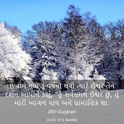 Picture 03 - ઉત્પત્તિ 17:1 GUJIRV - ઇબ્રામ નવાણું - Bible Verse Picture