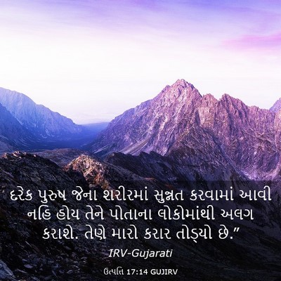 Picture 03 - ઉત્પત્તિ 17:14 GUJIRV - દરેક પુરુષ જેના - Bible Verse Picture