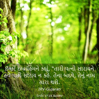 Picture 03 - ઉત્પત્તિ 17:15 GUJIRV - ઈશ્વરે ઇબ્રાહિમને - Bible Verse Picture