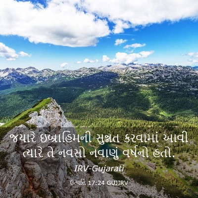 Picture 03 - ઉત્પત્તિ 17:24 GUJIRV - જયારે ઇબ્રાહિમની - Bible Verse Picture