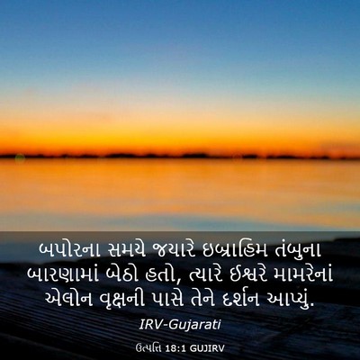 Picture 03 - ઉત્પત્તિ 18:1 GUJIRV - બપોરના સમયે જયારે - Bible Verse Picture