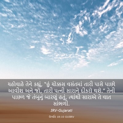 Picture 03 - ઉત્પત્તિ 18:10 GUJIRV - યહોવાહે તેને - Bible Verse Picture
