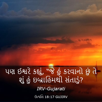 Picture 03 - ઉત્પત્તિ 18:17 GUJIRV - પણ ઈશ્વરે કહ્યું, - Bible Verse Picture