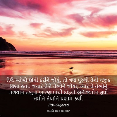 Picture 03 - ઉત્પત્તિ 18:2 GUJIRV - તેણે આંખો ઊંચી - Bible Verse Picture