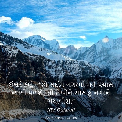 Picture 03 - ઉત્પત્તિ 18:26 GUJIRV - ઈશ્વરે કહ્યું, “જો - Bible Verse Picture