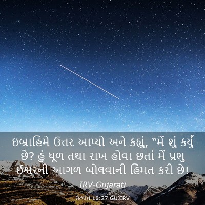 Picture 03 - ઉત્પત્તિ 18:27 GUJIRV - ઇબ્રાહિમે ઉત્તર - Bible Verse Picture