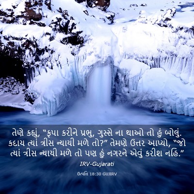 Picture 03 - ઉત્પત્તિ 18:30 GUJIRV - તેણે કહ્યું, “કૃપા - Bible Verse Picture