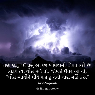 Picture 03 - ઉત્પત્તિ 18:31 GUJIRV - તેણે કહ્યું, “મેં - Bible Verse Picture