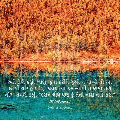Picture 03 - ઉત્પત્તિ 18:32 GUJIRV - અંતે તેણે કહ્યું, - Bible Verse Picture