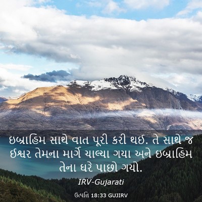 Picture 03 - ઉત્પત્તિ 18:33 GUJIRV - ઇબ્રાહિમ સાથે વાત - Bible Verse Picture