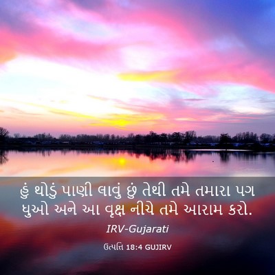 Picture 03 - ઉત્પત્તિ 18:4 GUJIRV - હું થોડું પાણી - Bible Verse Picture