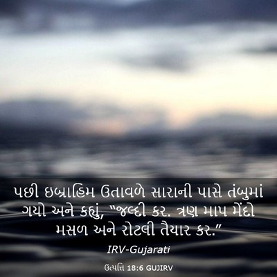 Picture 03 - ઉત્પત્તિ 18:6 GUJIRV - પછી ઇબ્રાહિમ - Bible Verse Picture