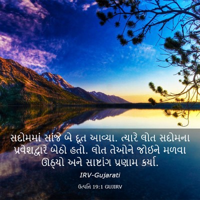 Picture 03 - ઉત્પત્તિ 19:1 GUJIRV - સદોમમાં સાંજે બે - Bible Verse Picture