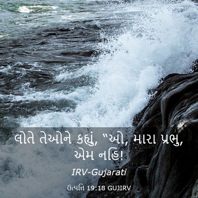 Picture 03 - ઉત્પત્તિ 19:18 GUJIRV - લોતે તેઓને કહ્યું, - Bible Verse Picture