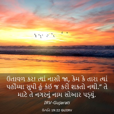 Picture 03 - ઉત્પત્તિ 19:22 GUJIRV - ઉતાવળ કર! ત્યાં - Bible Verse Picture