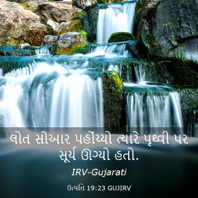 Picture 03 - ઉત્પત્તિ 19:23 GUJIRV - લોત સોઆર પહોંચ્યો - Bible Verse Picture