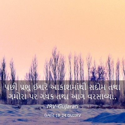 Picture 03 - ઉત્પત્તિ 19:24 GUJIRV - પછી પ્રભુ ઈશ્વરે - Bible Verse Picture